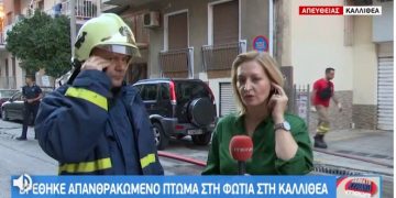 Alldaynews.gr Καλλιθέα: Ένας Νεκρός απο φωτιά σε διαμέρισμα