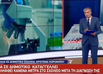 Καταγγελία δασκάλας θετικής στον κορονοϊό: Δεν έχουν λάβει μέτρα στο σχολείο μου στην Αθήνα