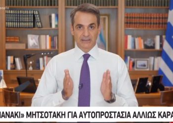 Μητσοτάκης αυτοπροστασία αλλιώς καραντίνα