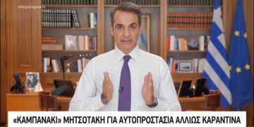 Alldaynews.gr Μητσοτάκης αυτοπροστασία αλλιώς καραντίνα