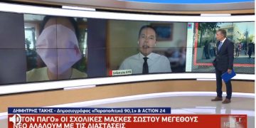 Σχολικές Μάσκες “Σακούλες”-Πάλι λάθος έγινε με τις διαστάσεις![video]