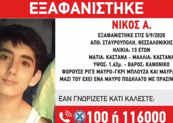 Σταυρούπολη: Εξαφανίστηκε 13χρονο παιδί
