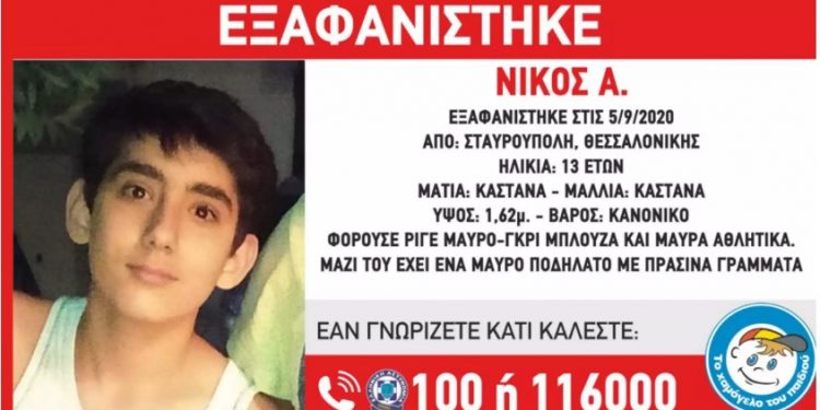 Alldaynews.gr Σταυρούπολη: Εξαφανίστηκε 13χρονο παιδί