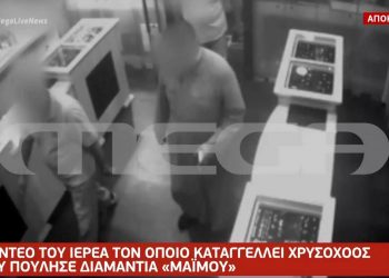 Αποκλειστικό βίντεο με τον παπά που κατηγορείται ότι πούλησε «μαϊμού» διαμάντια – Τι λένε ο παπάς και ο χρυσοχόος στην κάμερα