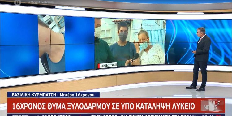 Alldaynews.gr Ξυλοδαρμός 16χρονου σε κατάληψη σχολείου: «Βρήκα το παιδί μου χτυπημένο και σοκαρισμένο»