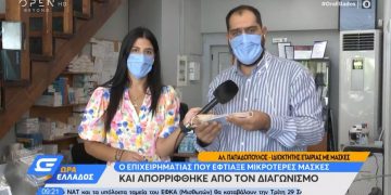 Alldaynews.gr Σχολικές μάσκες: Τι λέει επιχειρηματίας που έφτιαξε μικρότερες και… απορρίφθηκε! (video)