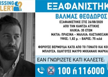Συναγερμός για την εξαφάνιση του 35χρονου Θεόδωρου Βαλμά – Οδηγούσε μηχανάκι