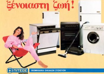 Pitsos-Καταγγελία Εργαζομένων: Κλείνει το εργοστάσιο στην Ελλάδα-Εισαγωγή απο Τουρκία πλεόν