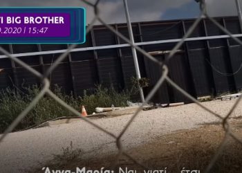 Σοκαρισμένοι οι παίκτες του Big Brother! Πήγε έξω απο το σπίτι και τους φώναζε![video]