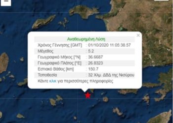 Συμβαίνει Τώρα: Σεισμός 5,2 Ρίχτερ κοντά στη Νίσυρο