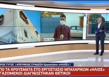 Κρούσματα στο εργοστάσιο «Ήλιος»: Ήξεραν από Δευτέρα, άρχισαν τα τεστ την Τετάρτη