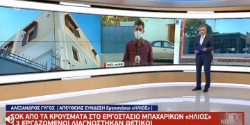 Alldaynews.gr Κρούσματα στο εργοστάσιο «Ήλιος»: Ήξεραν από Δευτέρα, άρχισαν τα τεστ την Τετάρτη