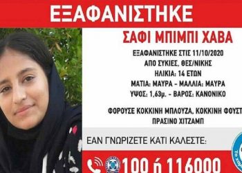Θεσσαλονίκη: Συναγερμός για εξαφάνιση 14χρονης-Βοηθήστε να βρεθεί