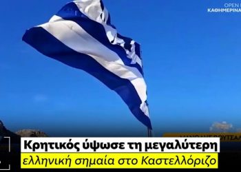 Καστελόριζο: Κρητικός ύψωσε την μεγαλύτερη ελληνική σημαία![video]