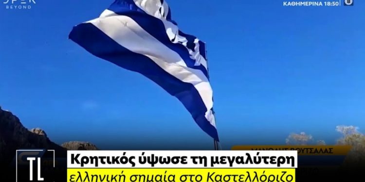 Καστελόριζο: Κρητικός ύψωσε την μεγαλύτερη ελληνική σημαία![video]