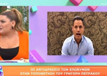 Ακύρωσαν συνέντευξη του Πετράκου  στο ” Πάμε Δανάη”