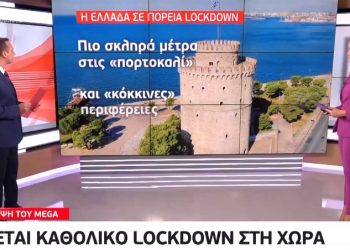 Κορωνοϊός: Έρχεται καθολικό lockdown στη χώρα