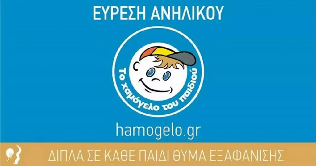 Χαμόγελο του Παιδιού