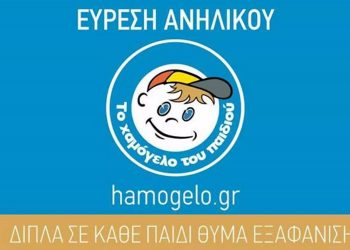 Χαμόγελο του Παιδιού