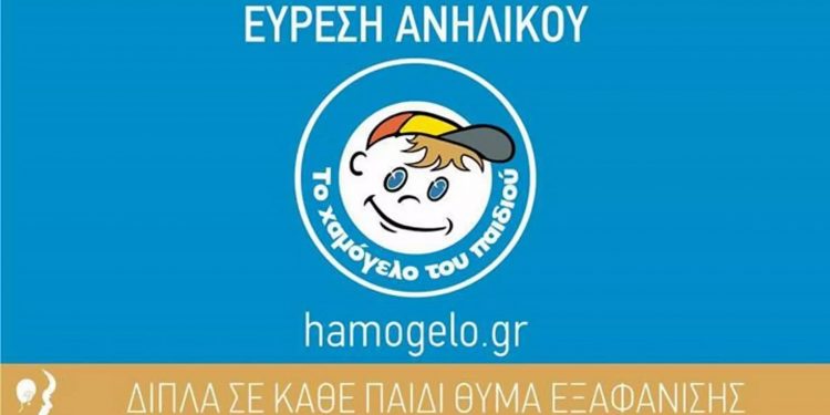 Χαμόγελο του Παιδιού