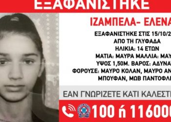 Συμβαίνει Τώρα: Εξαφανίστηκε η 14χρονη Ιζαμπέλα από τη Γλυφάδα-Παρακαλούμε Βοηθήστε