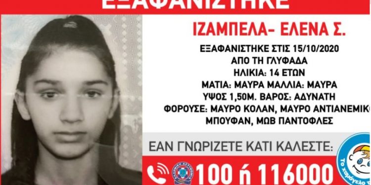 Alldaynews.gr Συμβαίνει Τώρα: Εξαφανίστηκε η 14χρονη Ιζαμπέλα από τη Γλυφάδα-Παρακαλούμε Βοηθήστε