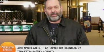 Alldaynews.gr Λαγός για δίκη Χρυσής Αυγής: «Θα είμαι πίσω οικειοθελώς εφόσον ζητηθεί η κράτησή μου» (vid)
