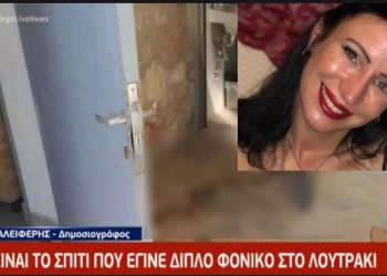 Έγκλημα-Λουτράκι: Σκηνικό θρίλερ το σπίτι που έγινε το φονικό-Σοκαρισμένος ο πρώην σύζυγός της[Δείτε το Βίντεο]