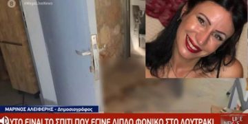 Έγκλημα-Λουτράκι: Σκηνικό θρίλερ το σπίτι που έγινε το φονικό-Σοκαρισμένος ο πρώην σύζυγός της[Δείτε το Βίντεο]