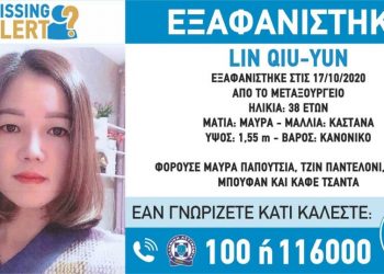 Alldaynews.gr Εξαφανίστηκε 38χρονη στο Μεταξουργείο – Ενδέχεται να κινδυνεύει η ζωή της
