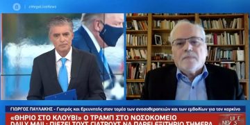 Δρ Παυλάκης για Τραμπ: Κι άλλοι πίστευαν ότι είναι καλά και μετά πέθαναν