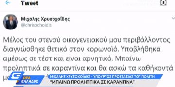 Alldaynews.gr Σε καραντίνα ο Μ. Χρυσοχοΐδης – Μέλος της οικογένειάς του θετικό στον κορωνοϊό