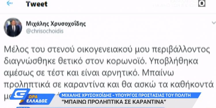 Alldaynews.gr Σε καραντίνα ο Μ. Χρυσοχοΐδης – Μέλος της οικογένειάς του θετικό στον κορωνοϊό