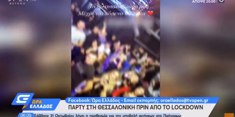 Alldaynews.gr Θεσσαλονίκη: Γλέντι σε μαγαζιά της πόλης λίγο πριν το lockdown (video)