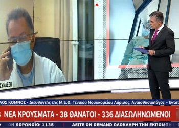 Alldaynews.gr Διευθυντής ΜΕΘ νοσοκομείου Λάρισας: Το ¼ των ασθενών μας είναι 40άρηδες (Video)
