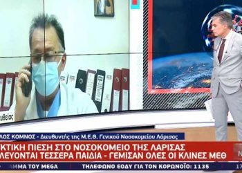 Alldaynews.gr Λύγισε ο διευθυντής της ΜΕΘ του νοσοκομείου Λάρισας: Ασθενής μου ζήτησε να αποχαιρετήσει τους δικούς του