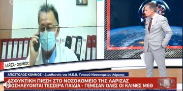 Alldaynews.gr Λύγισε ο διευθυντής της ΜΕΘ του νοσοκομείου Λάρισας: Ασθενής μου ζήτησε να αποχαιρετήσει τους δικούς του