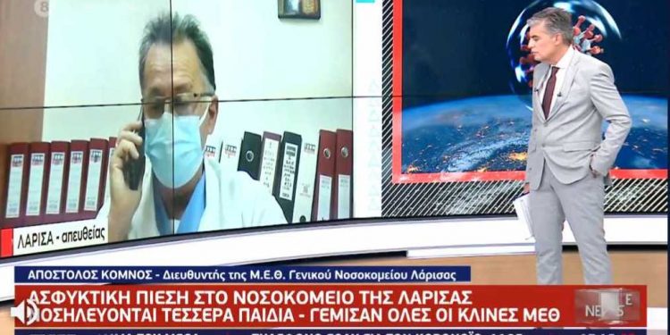 Alldaynews.gr Λύγισε ο διευθυντής της ΜΕΘ του νοσοκομείου Λάρισας: Ασθενής μου ζήτησε να αποχαιρετήσει τους δικούς του