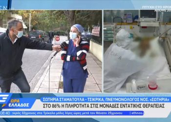 Γιατρός στο Σωτηρία: Ασθενείς μας ζητούν να πάρουμε τους δικούς τους να τους αποχαιρετήσουν