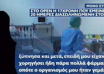 Alldaynews.gr Κορονοϊός: Η 17χρονη που έμεινε 20 μέρες διασωληνωμένη στο ΑΧΕΠΑ μιλά για την περιπέτειά της