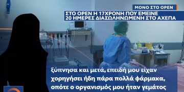 Alldaynews.gr Κορονοϊός: Η 17χρονη που έμεινε 20 μέρες διασωληνωμένη στο ΑΧΕΠΑ μιλά για την περιπέτειά της