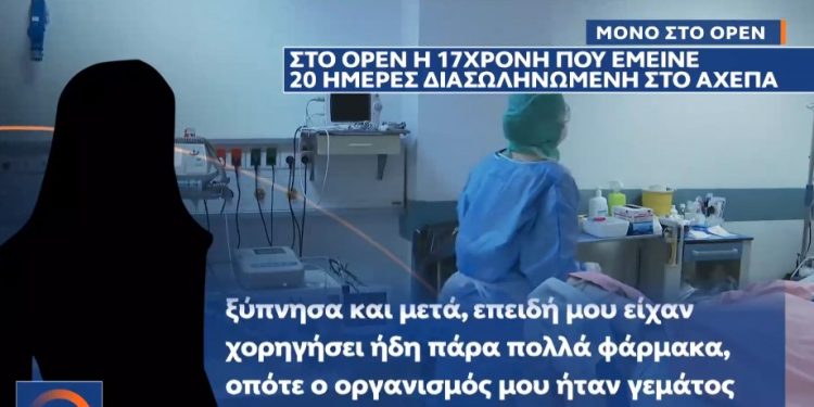 Alldaynews.gr Κορονοϊός: Η 17χρονη που έμεινε 20 μέρες διασωληνωμένη στο ΑΧΕΠΑ μιλά για την περιπέτειά της
