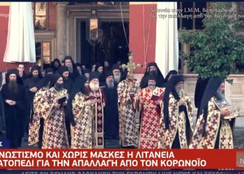 Λιτανεία στο Άγιο Όρος για τον κορονοϊό χωρίς μάσκες και με συνωστισμό – «Αισθανόμαστε ασφαλείς»