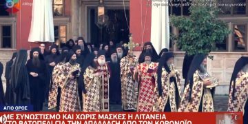 Alldaynews.gr Λιτανεία στο Άγιο Όρος για τον κορονοϊό χωρίς μάσκες και με συνωστισμό – «Αισθανόμαστε ασφαλείς»