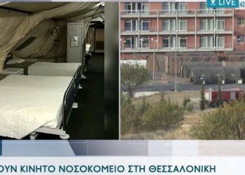 Κορωνοϊος: Συναγερμός στην Θεσσαλονίκη-Στήνουν κινητό νοσοκομείο σε πάρκινγκ