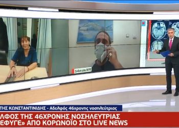 Συγκλονίζει ο αδερφός 46χρονης νοσηλεύτριας που πέθανε από κορονοϊό – «Την είδα σε σφραγισμένο και αποστειρωμένο κουτί»