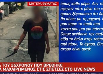 Alldaynews.gr Τον μαχαίρωσε τρεις φορές και τον πέταξε στο ποτάμι-Ραγίζει καρδιές η μητέρα του 26χρονου