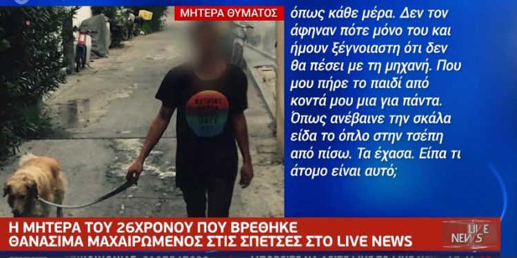 Alldaynews.gr Τον μαχαίρωσε τρεις φορές και τον πέταξε στο ποτάμι-Ραγίζει καρδιές η μητέρα του 26χρονου