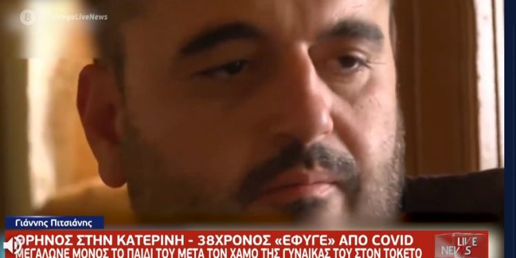 Alldaynews.gr Από κορονοϊό πέθανε ο άνδρας της άτυχης λεχώνας στην Κατερίνη – Ορφανό και από τους δύο γονείς το μωράκι