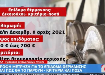 Alldaynews.gr Αντίστροφη μέτρηση για το επίδομα θέρμανσης: Ποιοι και πώς θα το πάρουν